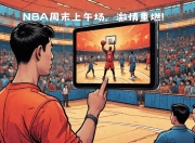 关于国内篮球职业在线上再度引发热潮的信息
